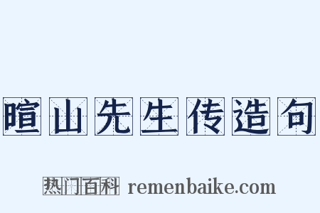 暄山先生传造句是什么意思的图片
